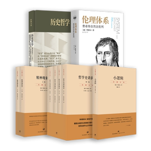 黑格尔著作集/哲学史讲演录/小逻辑/精神现象学/伦理体系费希特自然法批判/历史哲学 西方外国哲学上海人民出版社另著法哲学原理