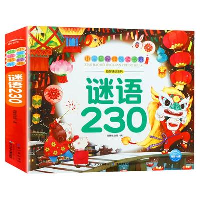 谜语230大全注音版全彩绘本