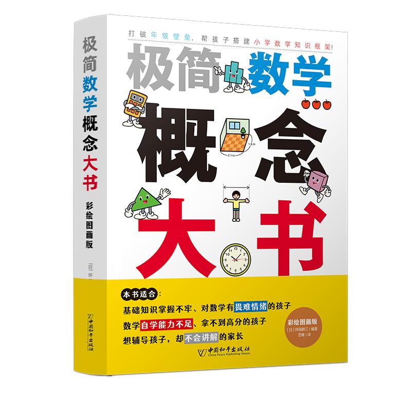 彩绘图画版极简数学概念大书