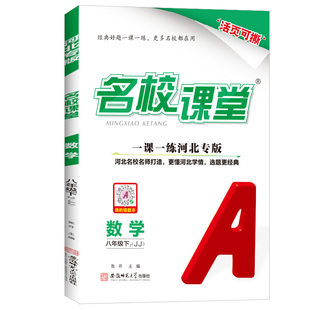 2026春/2025秋名校课堂河北专版七八九年级上下册语文数学英语物理化学生物道德法制地理冀教人教版初中小四门同步练习册必刷题