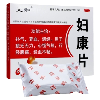 【元和】妇康片48片/盒补气调经养血心慌气短补气养血