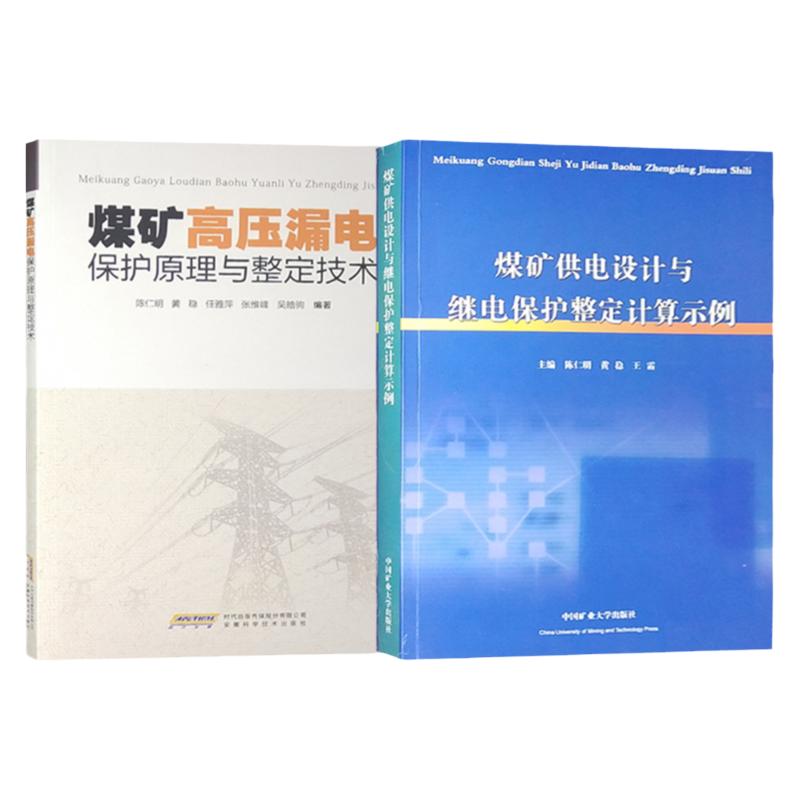 煤矿高压漏电保护原理与整定技术+煤矿供电设计与继电保护整定计算示例 陈仁明 煤矿电工书籍技术手册