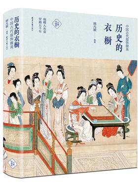 当当网 历史的衣橱 :中国古代服饰撷英 正版书籍