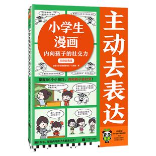小学生漫画内向孩子的社交力:主动去表达 掌握66个小技巧,内向孩子会社交!读客小学生阅读研究社•心理组【读客官方 正版图书】