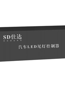 SD仕达/雪佛兰专用尾灯呼吸爆闪