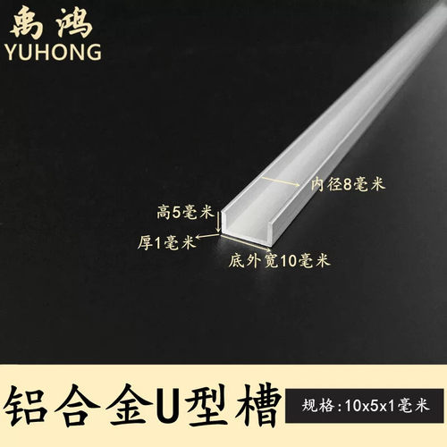 u型铝槽10x5x1装饰型材线条收边板材包边加工吊顶镶嵌氧化铝合金