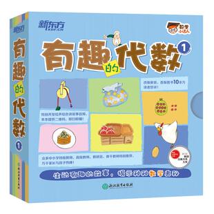 【新东方官方旗舰店】数学小达人:有趣的代数1 文/(韩)李善英 图/(韩)裴秀艳 第五届韩国出版文化大奖书籍 英语官网