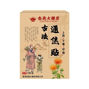 【李时珍药业】正品上热下寒中焦淤堵三焦不通虚不受补古法通焦贴