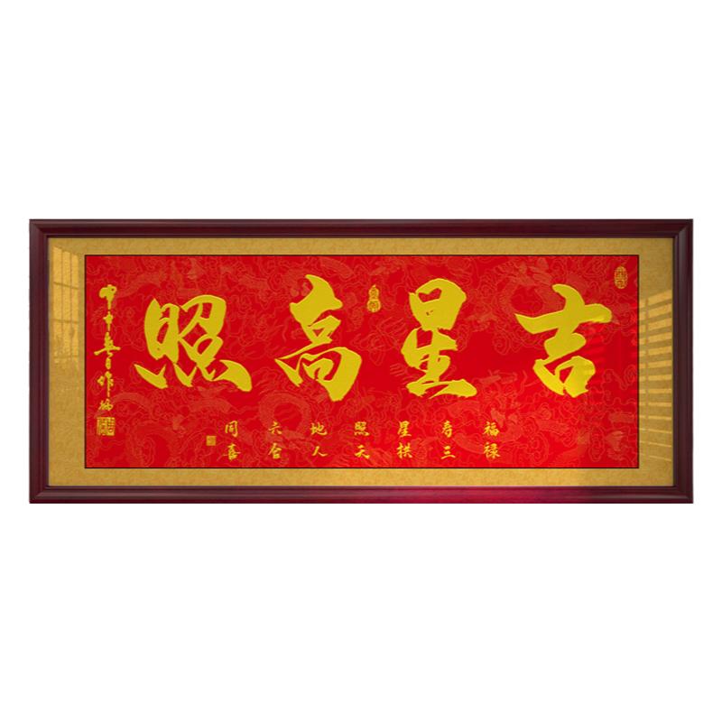 吉星高照字画客厅办公室挂画店铺开业进宅进门牌匾贺匾带框书法画