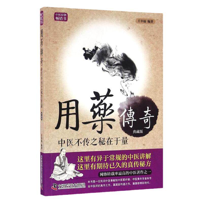 用药传奇 中医学 常见疾病用药手册 临床常用药物手册 西药大全 药店用药 临床用药速查手册 临床用药指南 中国科学技术出版社
