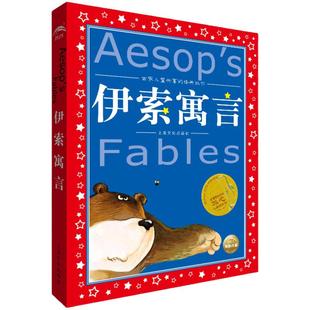 当当网正版童书 伊索寓言安徒生童话成语故事格林童话注音版带拼音世界儿童共享的经典丛书学校小学生一二三年级冰心奖阅读书籍