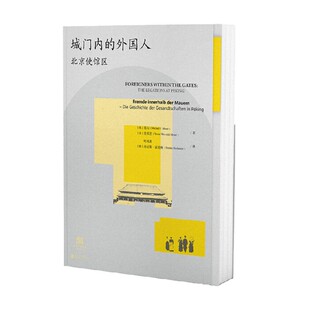 城门内的外国人 北京使馆区 莫石 著 历史