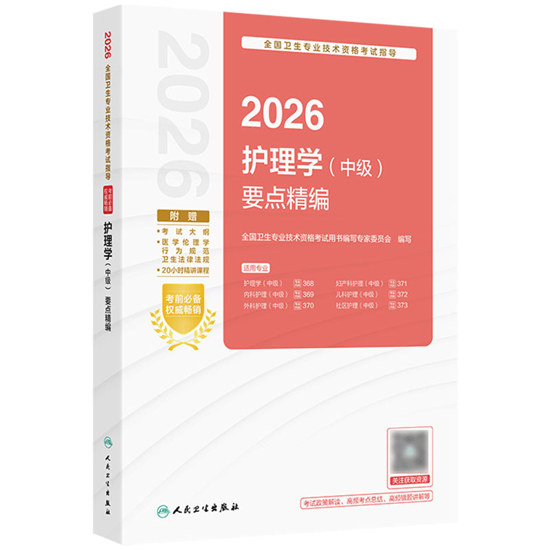 2026护理学中级要点精编全国卫生专业技术资格考试书护师备考资料轻松过旗舰店主管护师备考2027人卫版护理学中级职称