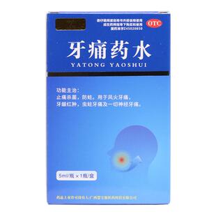 包邮】慧宝源牙痛药水5ml牙疼止痛杀菌防蛀牙龈红肿神经牙痛虫蛀