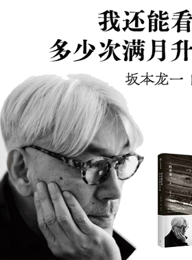 当当网 我还能看到多少次满月升起 坂本龙一著 音乐即自由作者 生命到达彼岸的瞬间 享誉世界的音乐家 最后的告白 中信出版社