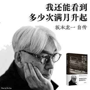 当当网 我还能看到多少次满月升起 坂本龙一著 音乐即自由作者 生命到达彼岸的瞬间 享誉世界的音乐家 最后的告白 中信出版社