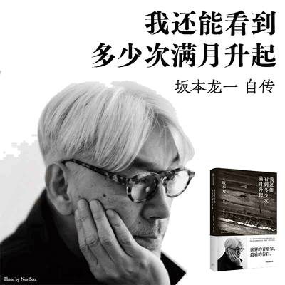 当当网 我还能看到多少次满月升起 坂本龙一著 音乐即自由作者 生命到达彼岸的瞬间 享誉世界的音乐家 最后的告白 中信出版社