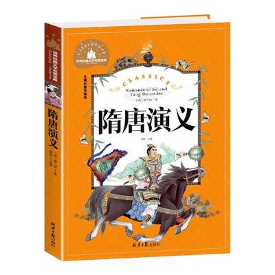隋唐演义正版彩图注音版小学生一二三年级课外书必读世界经典儿童文学名著宝库6-7-8-9岁课外阅读书籍畅销书带拼音故事书历史读物