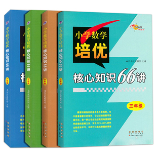 小学数学培优核心知识66讲三四五六年级通用版细化渗透数学思维方法精讲要点巧设例题详解小学数学知识点汇总专项训练习题68所名校