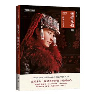 地道风物 帕米尔之心 中国国家地理原创 地道风物发现之旅姚瑶著 新疆旅游冰雪与火焰刻画的塔吉克族故土 中信出版社图书 正版书籍