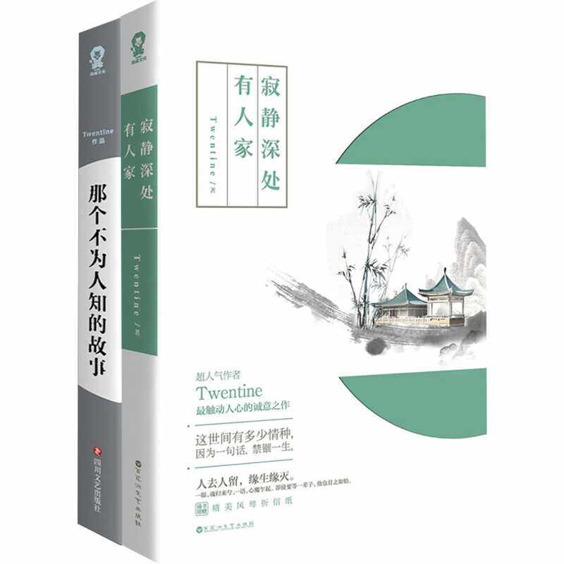 【新华文轩】那个不为人知的故事+寂静深处有人家 Twentine 正版书籍小说畅销书 新华书店旗舰店文轩官网 四川文艺出版社