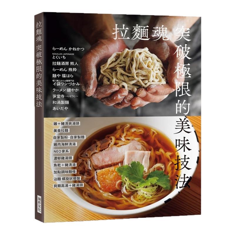预售【外图台版】拉面魂 突破极限的美味技法 / 柴田书店 瑞升