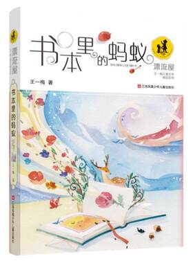 书本里的蚂蚁王一梅儿童文学系列