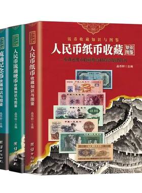 2025版人民币纸币+硬币+纪念币收藏知识图鉴全3册 新中国纸币流通硬币纪念币收藏知识图录汇编参考价格彩图正版收藏投资参考书