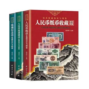 2025版人民币纸币+硬币+纪念币收藏知识图鉴全3册 新中国纸币流通硬币纪念币收藏知识图录汇编参考价格彩图正版收藏投资参考书