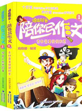 【官方正版】拇指班长陪你写作文全套3册商晓娜开头结尾写熟悉的事素材积累三四五六年级作文书小学生课外阅读9-12岁儿童写作指导Y