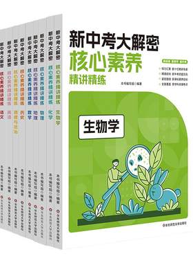 新中考大解密核心素养精讲