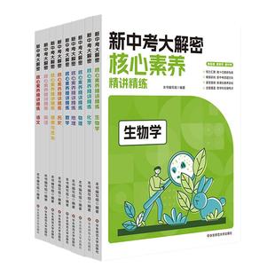 新中考大解密 2026中考修订版 学科核心素养精讲精练9册 中考命题思路趋势解析 语文数学英语历史地理生物化学道德法治 华东师大社