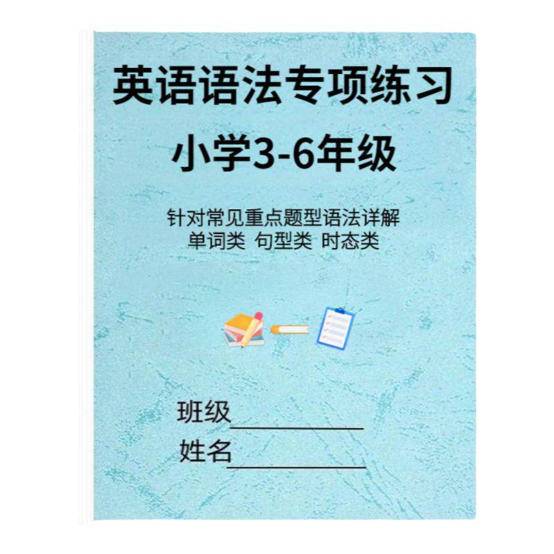 小升初英语三四五六年级语法单词