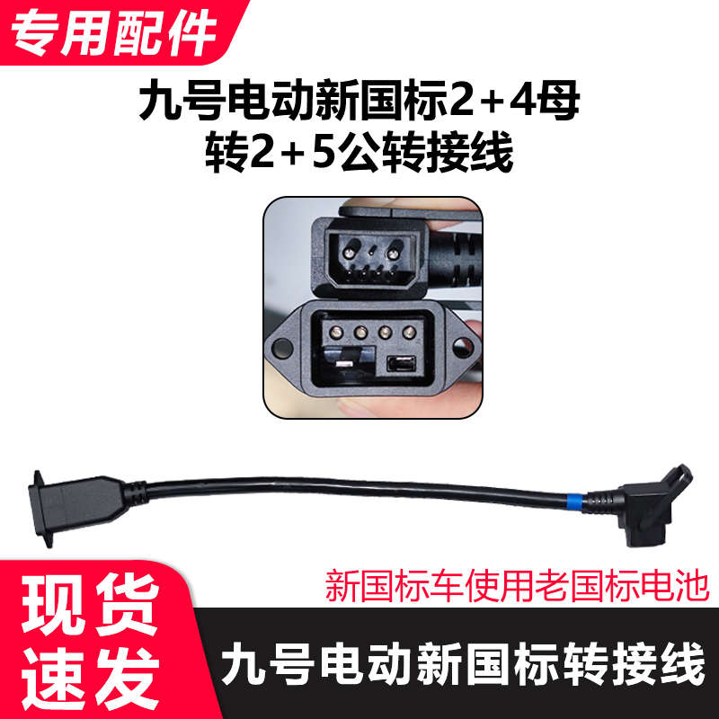 九号新国标转接线2+4转2+5公母通用新旧接口接头电池互转/F/M适配