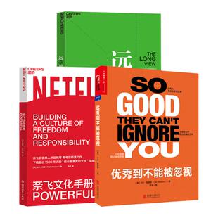 【湛庐旗舰店】远见+奈飞文化手册+优秀到不能被忽视 共3册
