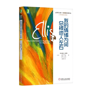 正版 我的情绪为何总被他人左右百年诞辰纪念版心理学大师埃利斯经典作品 情绪失控控制治疗励志生活书籍