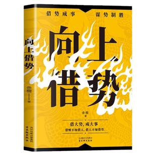 抖音同款】向上借势正版布局者成大事中国式殿堂谋事智慧布局锦囊高手控局书籍大脑快速开悟布局奇书成功者的制胜之道谋略畅销书籍