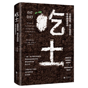 吃土 强健肠道提升免疫的整体健康革命 家庭医生大全书肠道健康