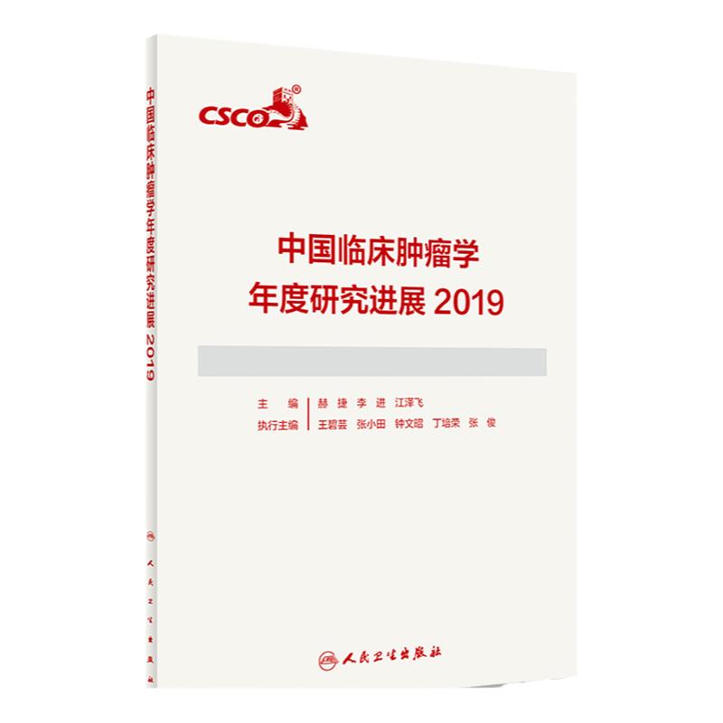 中国临床肿瘤学年度研究进展2019 9787117301381 人民卫生出版社 赫捷 李进 江泽飞著 用于推动我国肿瘤学临床诊治的进展