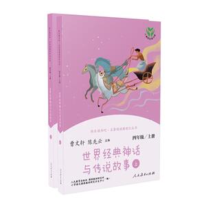 当当网旗舰店】世界经典神话与传说故事快乐读书吧四年级上册人教版人民教育出版社小学生课外阅读书籍曹文轩中国神话传说同步阅读