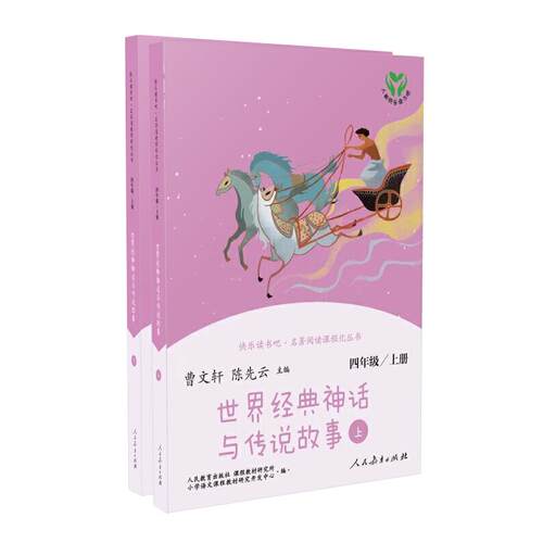 当当网旗舰店】世界经典神话与传说故事快乐读书吧四年级上册人教版人民教育出版社小学生课外阅读书籍曹文轩中国神话传说同步阅读