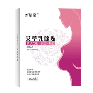 艾草乳腺贴结节散结贴疏通硬块囊肿乳腺增生疼痛宁贴片旗舰店调理