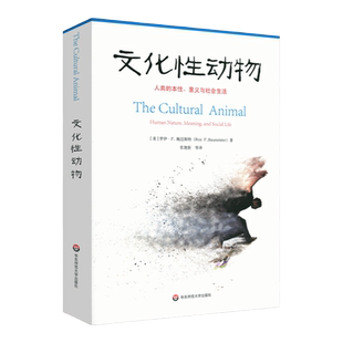 文化性动物 人类的本性 意义与社会生活 社会心理学文化是由人类创造的吗文化如何影响着人类的心智与生活 正版华东师范大学出版社