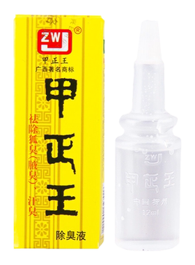 甲正王液官持久去狐臭水香体