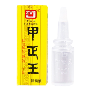 隐私发货】甲正王除臭液男女祛臭腋官方旗舰店广西柳州正品12ml
