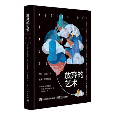 【官方号正版】放弃的艺术 佩格 斯特里普 心理书籍 不良的放弃模式 了解放弃的艺术 管理思想和情绪 重置你的内心罗盘