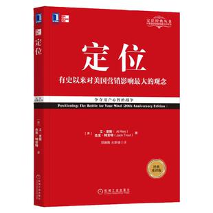 官网正版 定位 争夺用户心智的战争 经典重译版 艾里斯 杰克特劳特 满足需求 用户选择 竞争策略 营销咨询 机械工业出版社