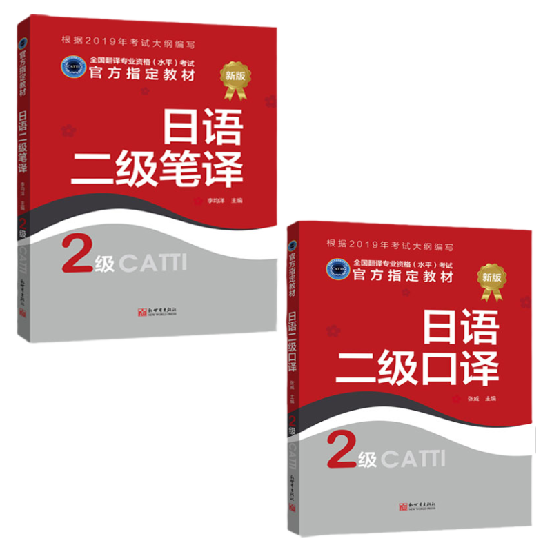日语笔译教材+口译教材 2级 CATTI2022全国翻译专业资格考试书籍新世界