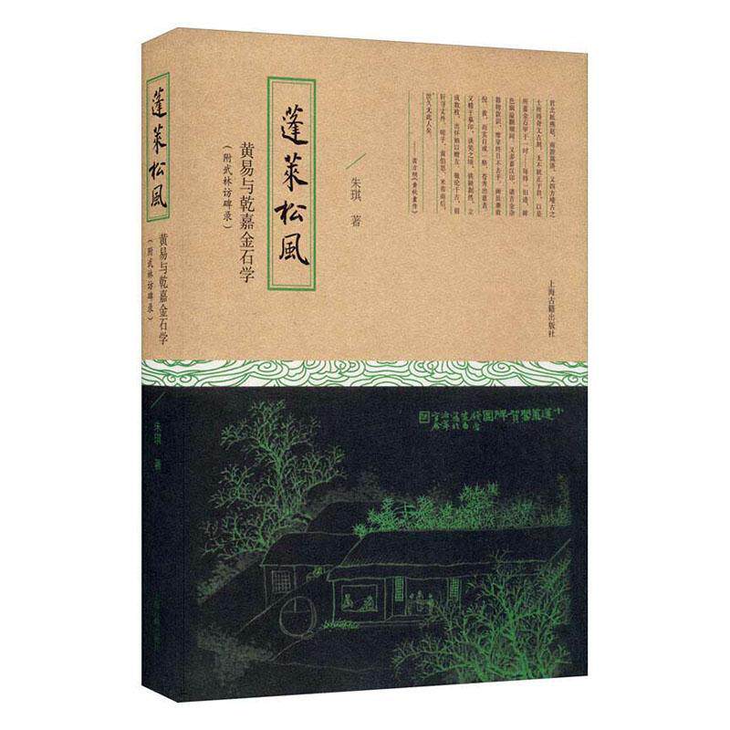 正版书籍 蓬莱松风(黄易与乾嘉金石学)(精)朱琪上海古籍出版社历史金石学研究中国清代涉及清代学术史 艺术史 文人交游等多个方面