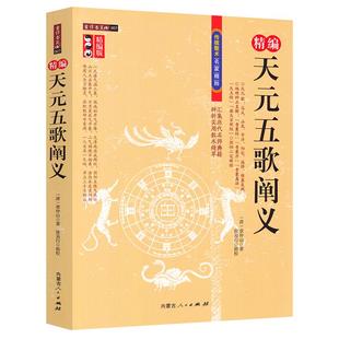 精编天元五歌阐义 精编版古代风水传统数术书籍 章仲山著天元歌地理辩证直解青囊经天玉经阴阳二宅断验